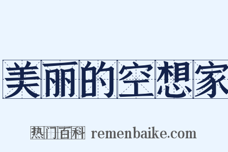 美丽的空想家是什么意思的图片